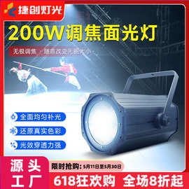 跨境新款200w调焦cob面光灯婚庆剧院影视灯led酒吧舞台聚光灯批发
