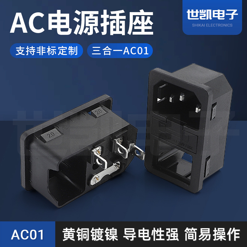 提供AC电源插座 三合一AC-01插座 连体三合一AC插座