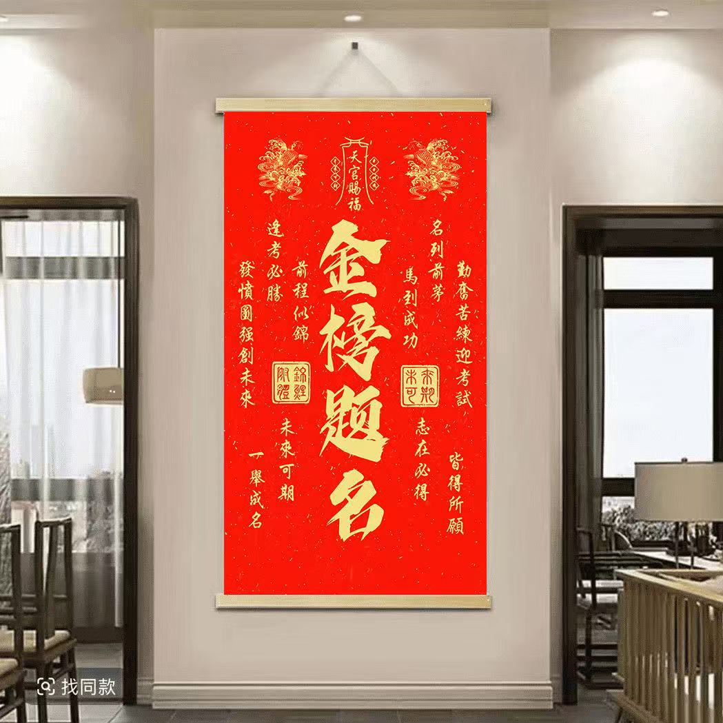 厂家定制金榜题名挂画客厅书房天官赐福挂画招财进宝前程似锦挂画