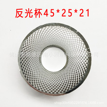 LED聚光反光杯cob灯杯大口45高25小口21反光碗塑料聚光杯灯罩配件