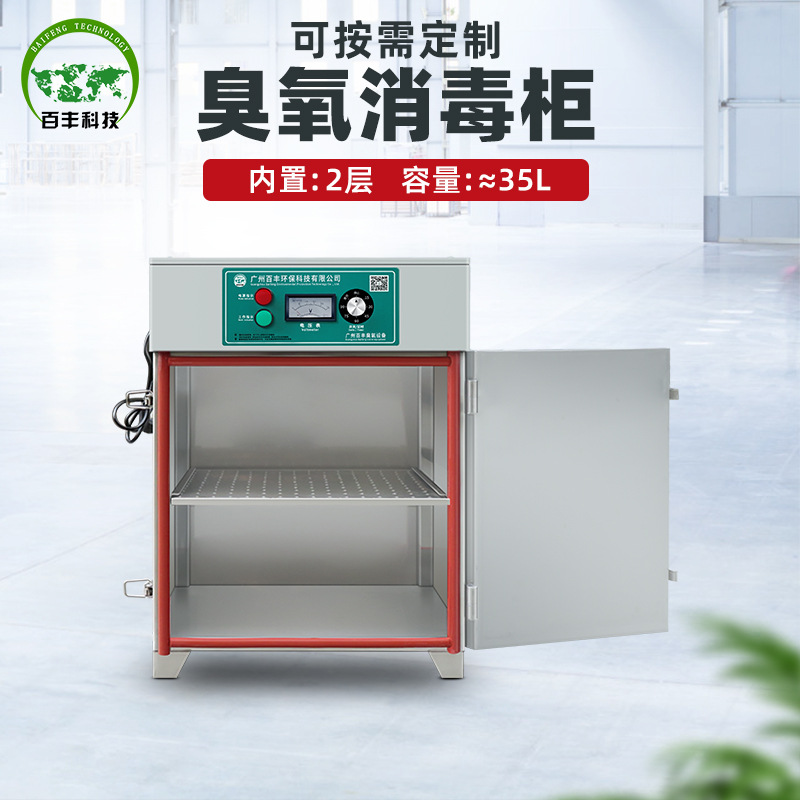 百丰臭氧消毒柜 化妆品食品厂瓶子灭菌柜 餐具包材低温臭氧消毒柜