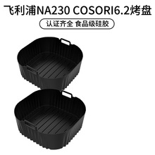 空气炸锅硅胶烤盘适用飞利浦PhilipsNA230 COSORI6.2L三合一 烤盘