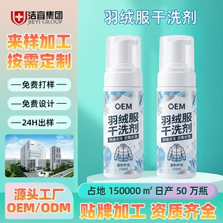 羽绒服干洗剂定制羽绒服清洁剂免水洗羽绒服专用清洗剂oem代加工