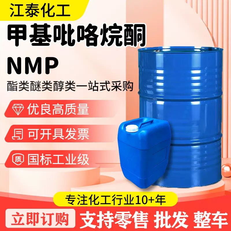 定制 电子级甲基吡咯烷酮含量99.9%电子清洗剂NMPN-甲基吡咯烷酮