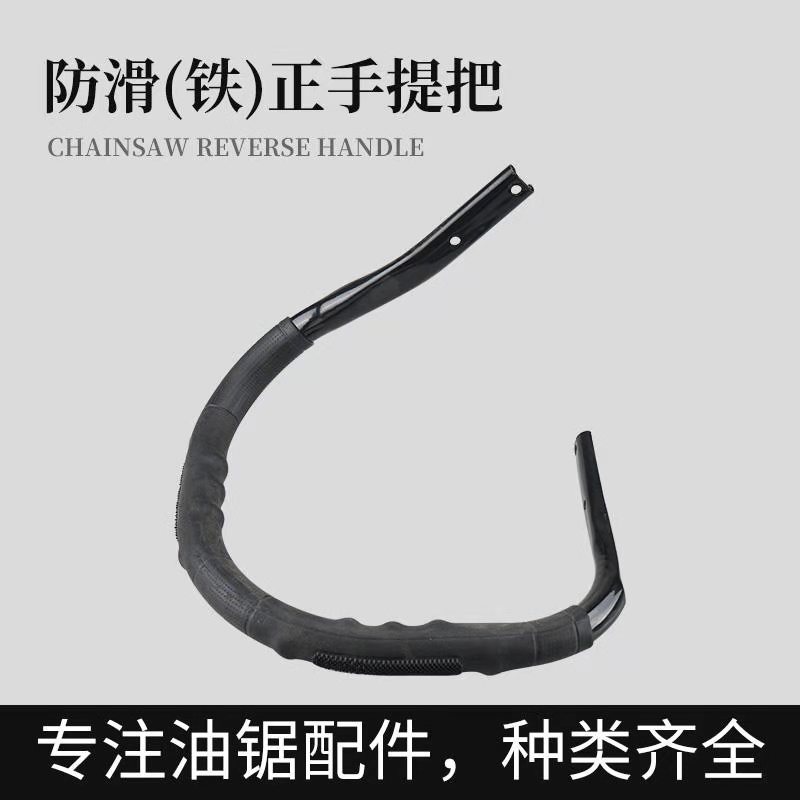 汽油伐木锯提把前握把配件52/58/59油锯条纹提把正反加厚手把通用