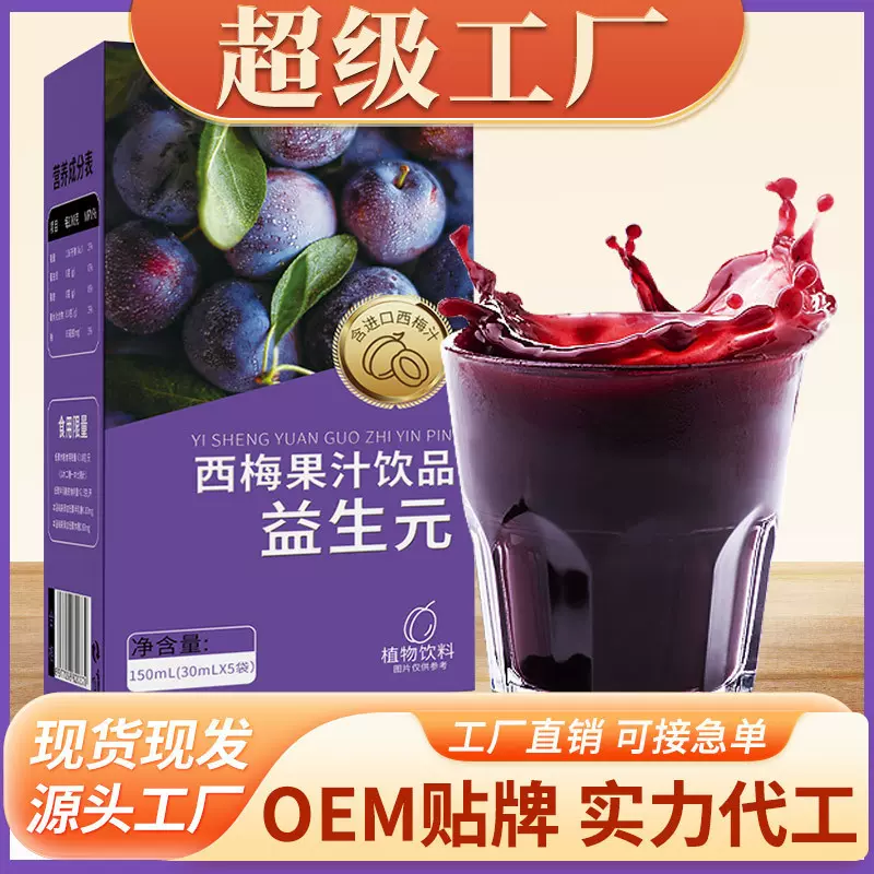 益生元西梅汁大餐救星官方正品饮批发纯西梅饮无添加酵素饮品厂家
