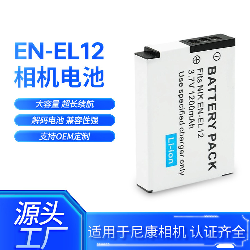 EN-EL12电池适用尼康CCD相机P300 P310 S6300 S9200 S9500
