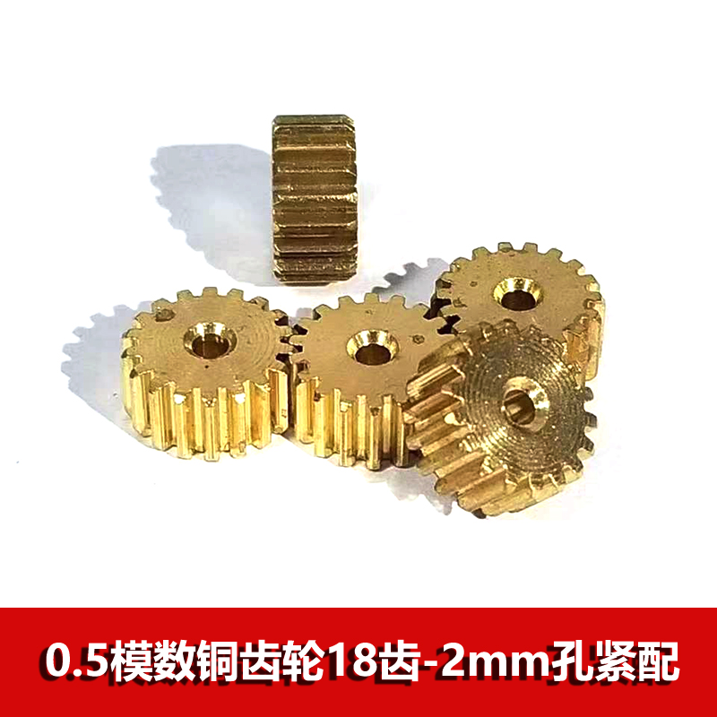 0.5模数铜齿轮 18齿2mm孔紧配 电动玩具主轴小模数五金圆柱小齿轮