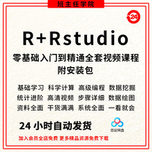 软件挖掘视频R绘图医学统计课程winRstudio数据安装包mac教程语言