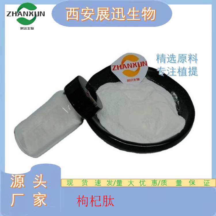 枸杞肽 小分子低聚活性肽 枸杞提取物 现货包邮 1kg装