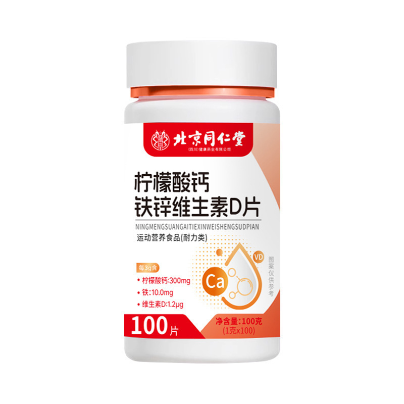 北京同仁堂クエン酸カルシウム鉄亜鉛ビタミンd錠100錠の携帯栄養は吸収しやすいです。|undefined