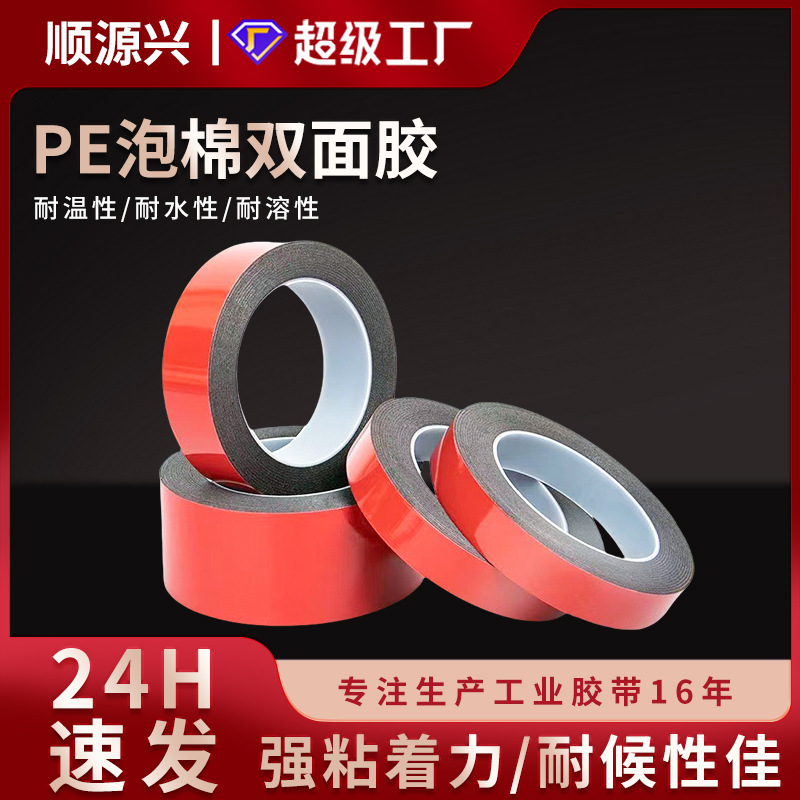 PE泡棉双面胶带红膜黑色双面胶汽车装饰春联固定防震隔音双面胶带