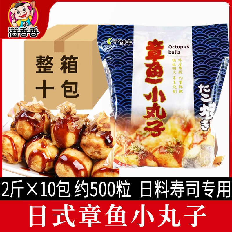 千创丰速冻章鱼小丸子油炸半成品商用章鱼丸日式章鱼烧1kg*10包