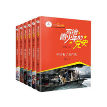 写给青少年的党史书正版全6册中国人民站起来了红色燎原革命书籍