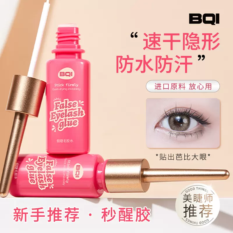 新品BQI假睫毛胶水持久定型防水速干温和不刺激新手专用胶水批发