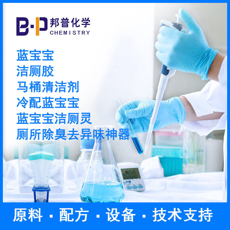 马桶清洁剂 厕所除臭去异味剂 原料 配方 设备 技术支持 邦普