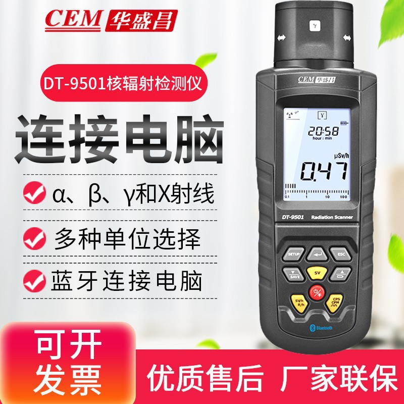 华盛昌(CEM)DT-9501手持式核辐射检测仪 α、β、γ和X射线检测仪
