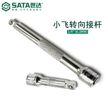 世达工具6.3MM系列转向接杆1/4"小飞套筒加长杆延长杆11903 11904