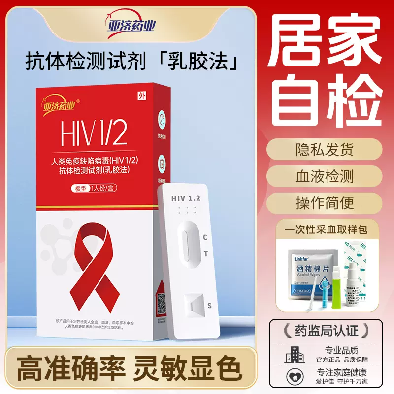 亚济药业艾滋病hiv检测试纸单人份人类免疫缺陷检测试剂盒