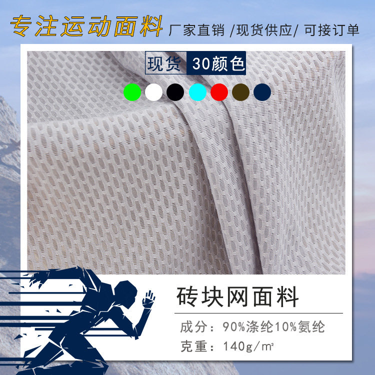 现货 涤氨砖块网眼布 140克四面弹T恤运动服吸排速干纬编网布面料