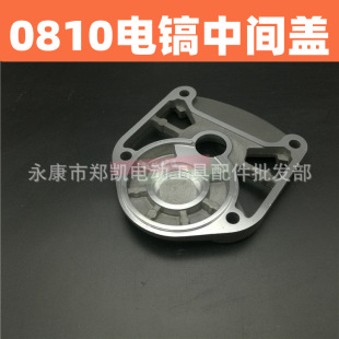 0810 Electric Pick Accessories 0810 Electric Pick Gear Box Aluminum Cover Middle Cover Makita 0810 Middle Cover 0810 Middle Cover