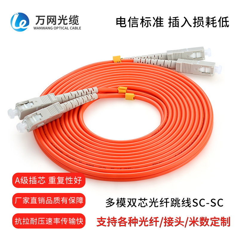 厂家直销多模双芯SC-SC光纤跳线 电信级光纤尾纤SC口收发器连接线