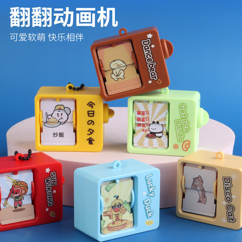 新奇特减压玩具翻书动画机创意钥匙扣书包挂件小礼品批发学生卡通|undefined