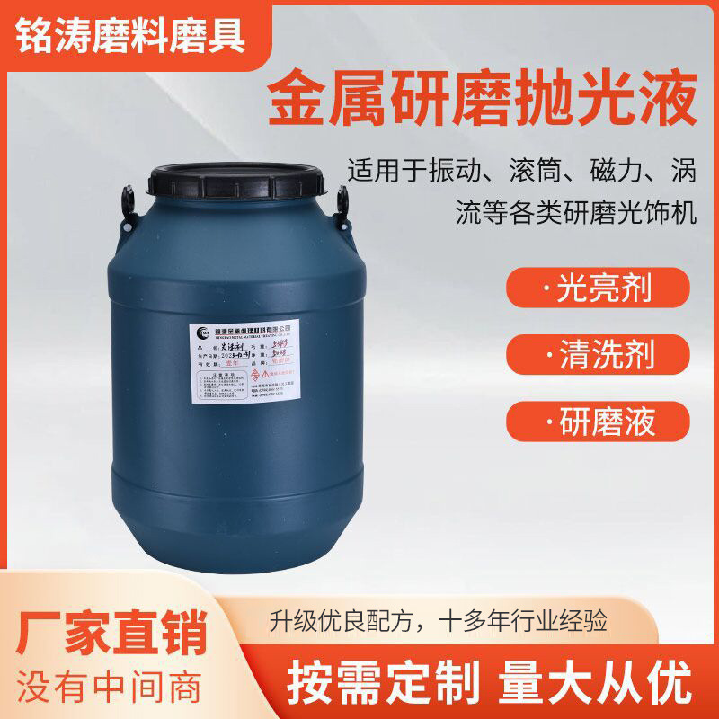 振动研磨液光亮剂清洗剂振动抛光机磨料厂家专业配方超声波抛光液