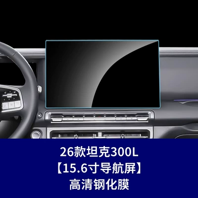 Stable Factory 26 Models Tank 300L Hi4-T/Z Instrument Navigation Screen Tempered Film Interior Protective Film (Car interior film) - 26-models-of-tank-300l-navigation-screen-high-definition-tempered-film