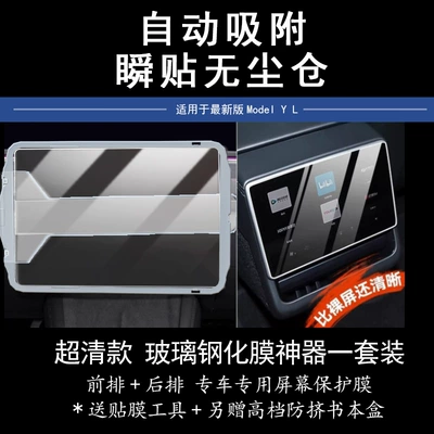 Suitable for Tesla Central Control Navigation Film, Tedel3/Y Accessories Screen Tempered Film, Model Y/L Car Film (Car interior film) - model3-232425-models-front-row-with-artifact-rear-row-packaging-high-definition-1-set