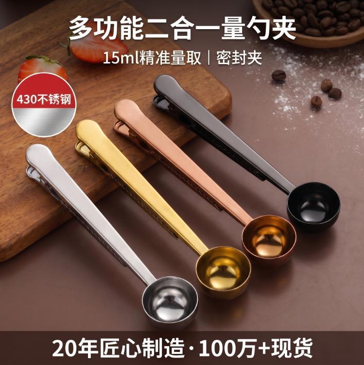 不锈钢咖啡量勺夹子多功能二合一家用定量勺奶粉勺茶勺食品封口夹