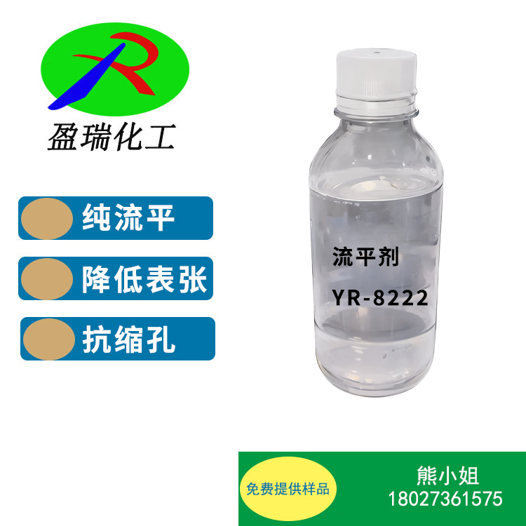 有机硅纯流平剂YR-8222
