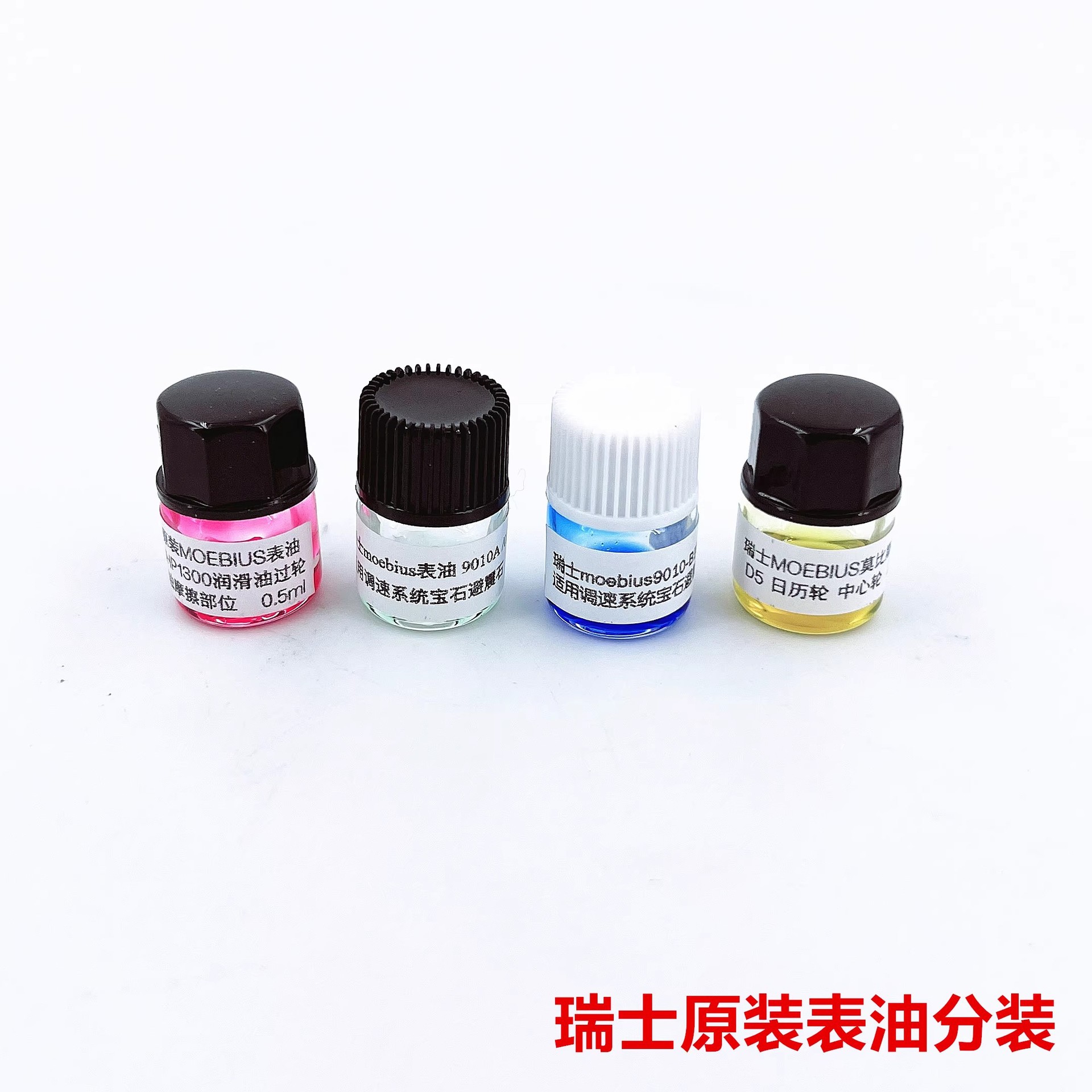 瑞士9010A原装9010B莫比斯 D5 moebius9104表油机芯保养 组合油