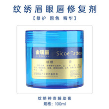 半持久金瑞丽辅助膏纹绣修护膏绣眉眼线漂唇防肿啫喱零结痂