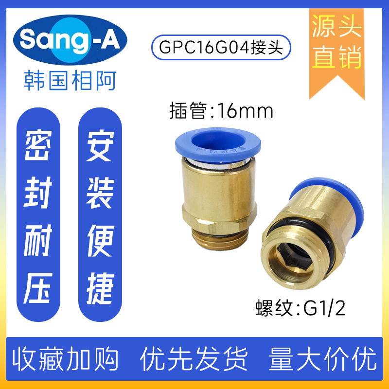 GPC16G04 PC16G04快插直通接头 韩国相阿SANG-A快插直通接头 三A