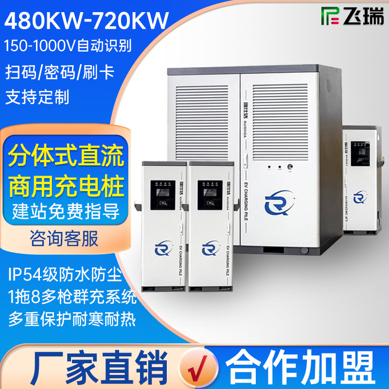 分体式新能源汽车直流充电桩480-720KW群充快充电桩充电站高压