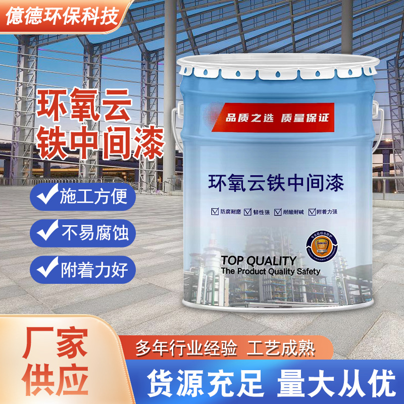 环氧云铁中间漆钢结构水泥地污水池重防腐防锈金属漆环氧富锌底漆