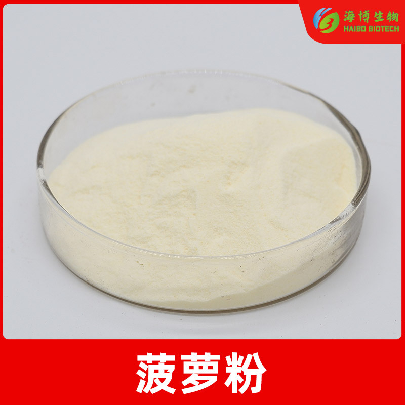 菠萝果粉99% 菠萝提取物 菠萝粉 固体饮料 水溶性 海博生物 包邮