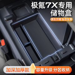 适用于极氪7X扶手箱储物盒2025款专用汽车中控收纳置物盒配件用品
