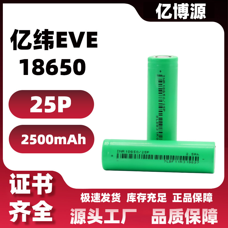 New A- product Yiwei 25P18650 lithium battery 2500mAh power 10C discharge power tool hand drill New A- product Yiwei 25P18650 lithium battery 2500mAh power 10C discharge power tool hand drill