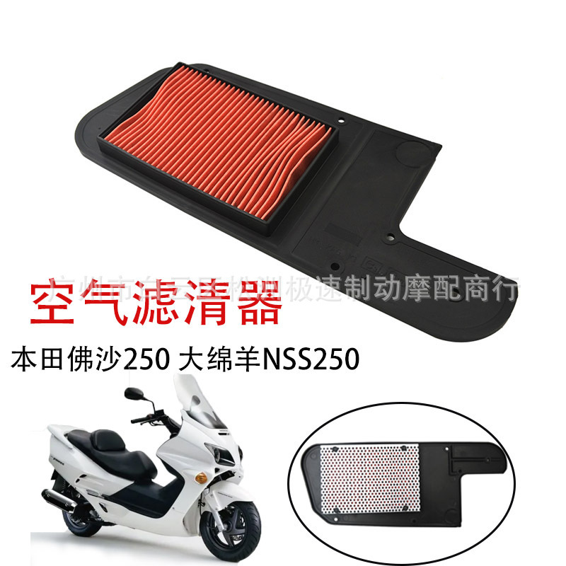 Applicable to Buddha sand FORZA250 sheep NSS250 01-03 air filter air filter