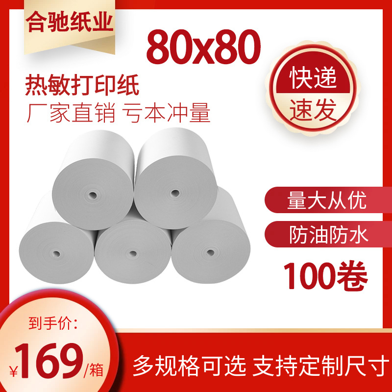 无卷芯热敏纸8x8厨房打印纸8mm热敏打印纸