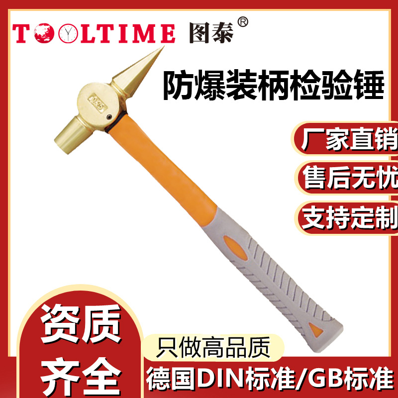 TOOLTIME图泰防爆装柄检验锤铝青铜无火花铁路船舶检修锤尖头锤