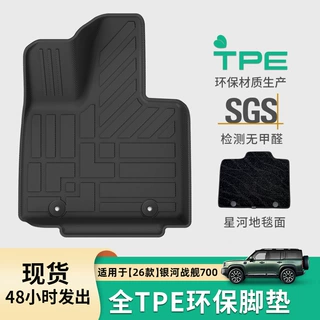 适用于26款银河战舰700汽车脚垫专车专用TPE脚垫全环保后备箱垫子