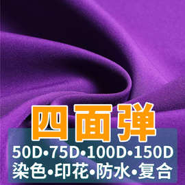 精品锦纶涤纶弹丝长丝四面弹面料可复合数码转移印花用于长衫裤子