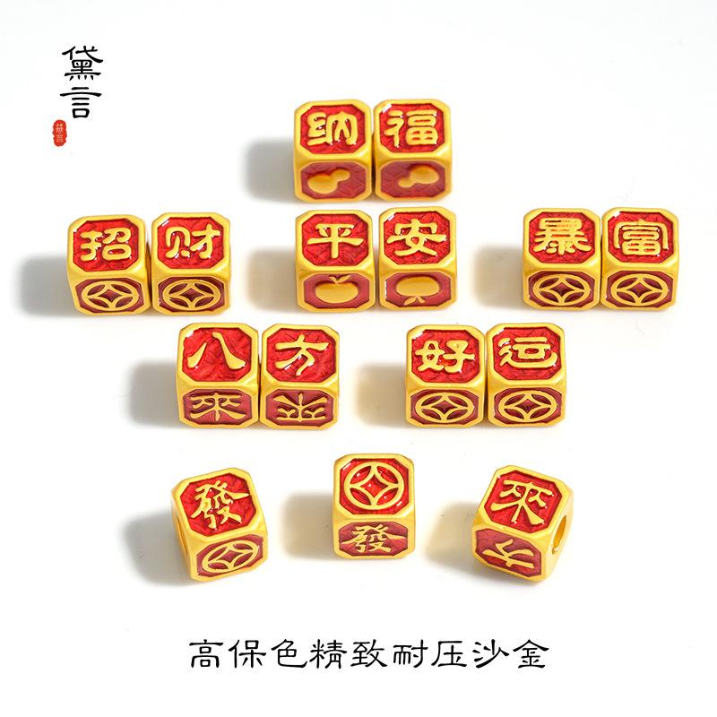 沙金 骰子串珠招财纳福平安八方来财手工diy珠子吊坠手链饰品配件