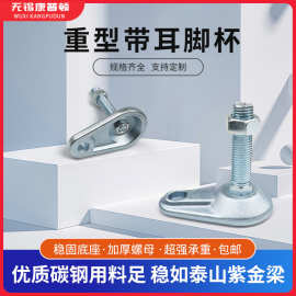 重型带耳朵地脚螺丝CD型蹄脚调节脚金属脚杯支撑脚带耳固定脚地脚