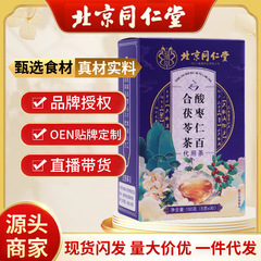北京同仁堂酸棗仁百合茯苓茶養生袋泡茶入夢茶5g * 30包/箱代発