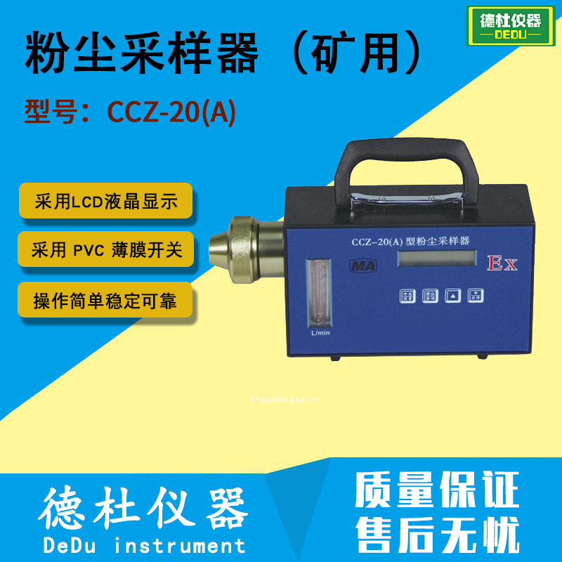 CCZ-20(A)粉尘采样器（矿用）