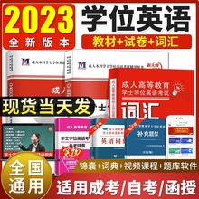 2023年成人高等教育学士学位英语考试用书教材历年真题自考函授